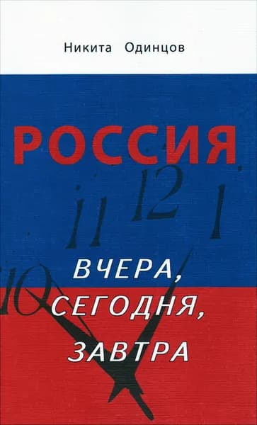 Россия вчера, сегодня, завтра (2009 год) | Одинцов Никита Игоревич