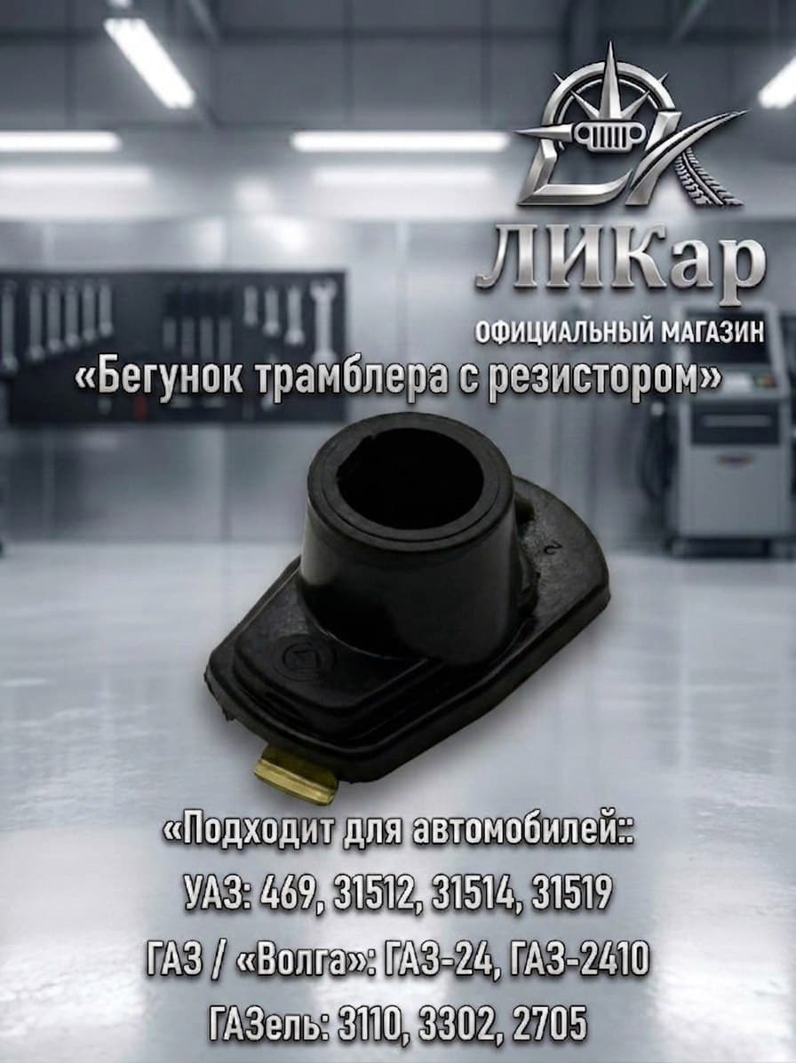 Бегунок трамблера с резистором Газ, Уаз