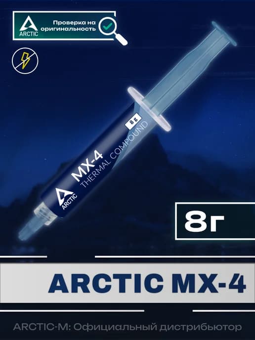 Термопаста АRCTIC MX-4 8 грамм