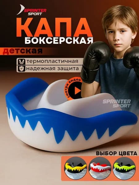 Капа боксерская одночелюстная детская / подростковая в футляре