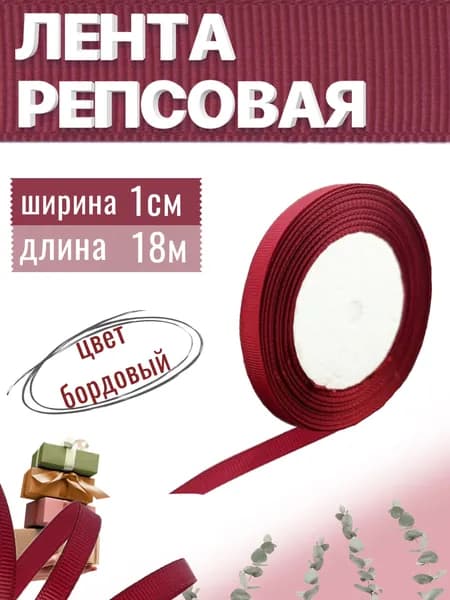 Лента репсовая 1см х 18м бордовая, упаковочная для рукоделия, для декора и творчества, шитья, упаковки и оформления подарков, 10мм