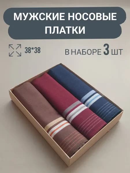 Платки носовые набор