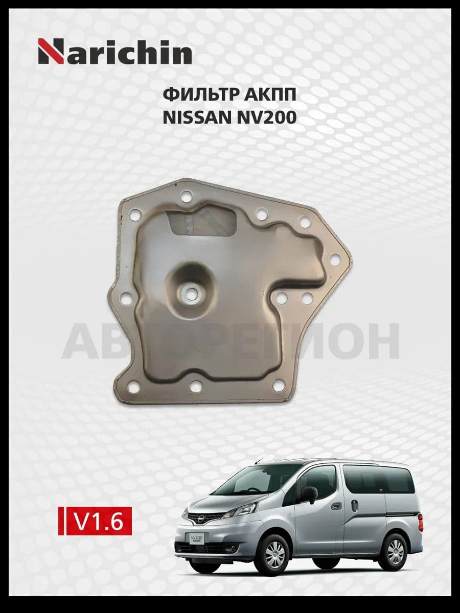 Фильтр АКПП Nissan NV200/2009-2021