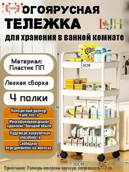 Этажерка, 4 секц., Пластик, 30х20х76 см