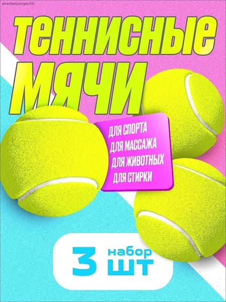 Мяч теннисный, 3 шт