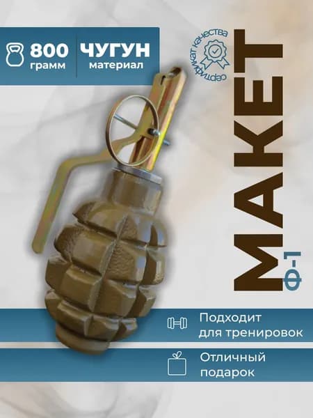 Макет учебно-тренировочной гранаты (ММГ) Ф-1