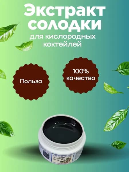 Экстракт корня солодки для кислородных коктейлей, 50 грамм ГОСТ