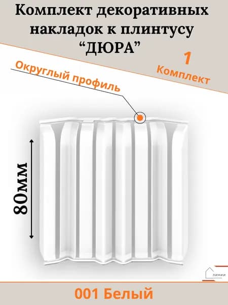 Комплект декоративных накладок к плинтусу "Дюра" Округлый Белый-1шт