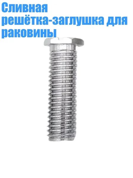 Сливная решётка-заглушка для раковины, - 40mm