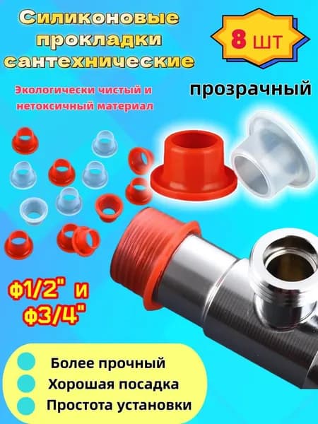 Силиконовые прокладки для герметичного уплотнения водопроводных труб, подходят для труб диаметром 1/2 дюйма.