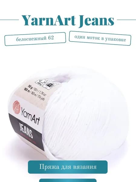 Пряжа YarnArt Jeans (Ярнарт Джинс) - Цвет: 62 белоснежный, 1 моток, 50г 160м 55% хлопок, 45% полиакрил