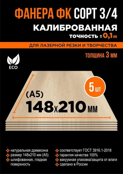 Фанера для творчества и поделок, дощечки для выжигания по дереву, А5 5шт 3мм сорт 3/4