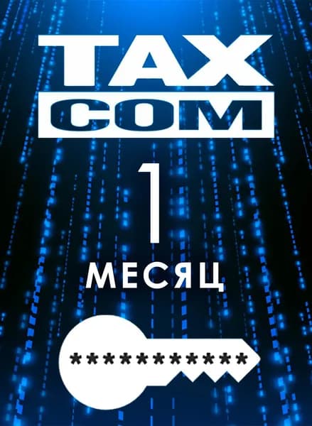 Такском ОФД (1 месяц)