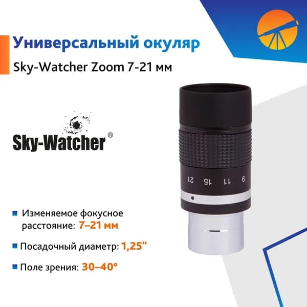 Аксессуар для телескопа Окуляр Sky-Watcher Zoom 7-21 мм