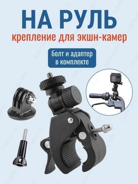 Крепление струбцина на руль велосипеда самоката мотоцикла зажим для экшн-камеры GoPro Sony Sjcam Eken
