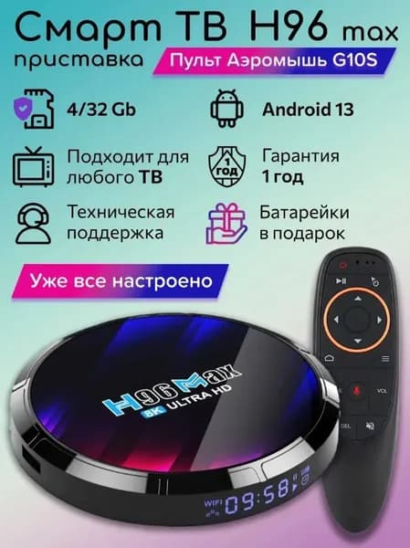 Android TV-бокс H96MAX: Смотри всё от мировых ТВ-каналов и YouTube до вашей личной коллекции фильмов