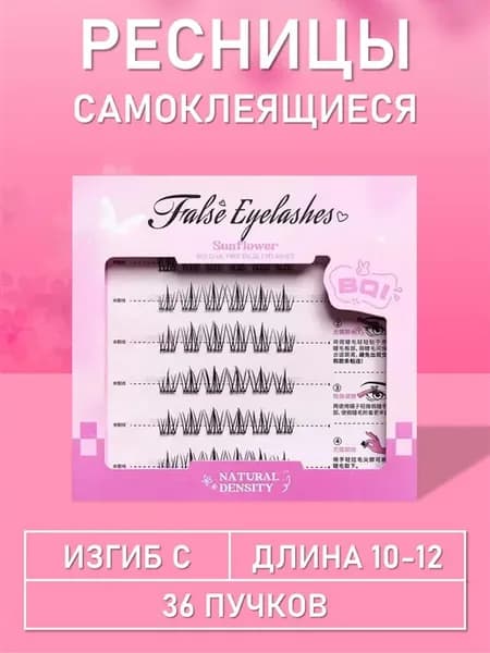 Ресницы самоклеящиеся пучки чёрные 36 пучков, С, 10-12 mm, 1…
