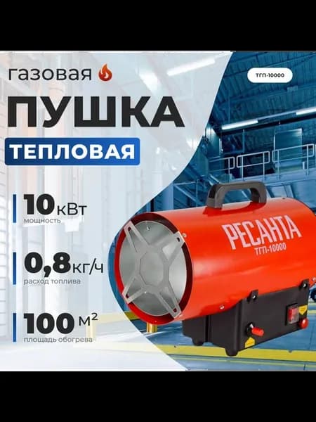 Пушка газовая тепловая ТГП-10000