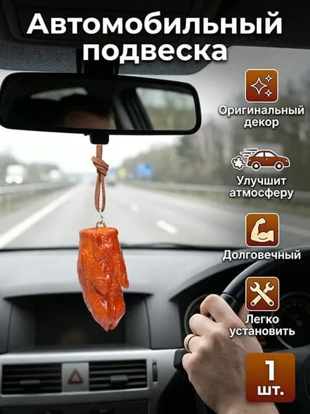 Соблазнительный кусочек тушеной свинины, использованный в качестве подарка для автомобиля