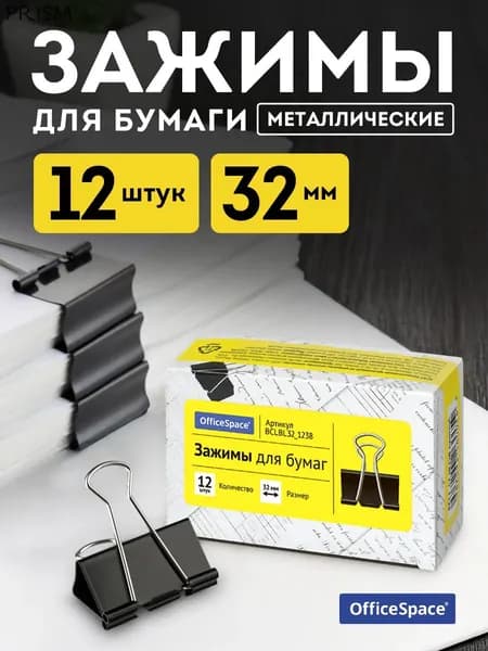Зажим для бумаги 32 мм, 12 шт.