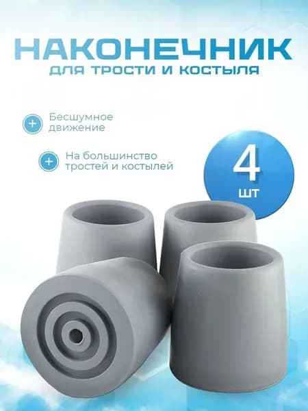 Наконечник для трости, костыля или ходунков диаметром 25 мм, серые 4 штуки в комплекте