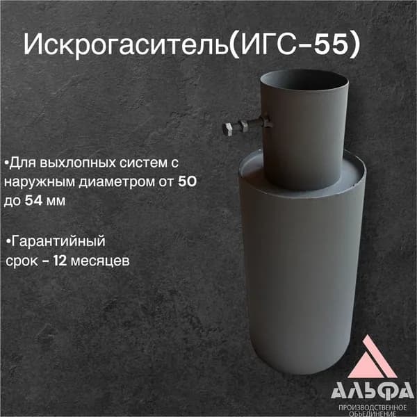 Искрогаситель ИГС-55