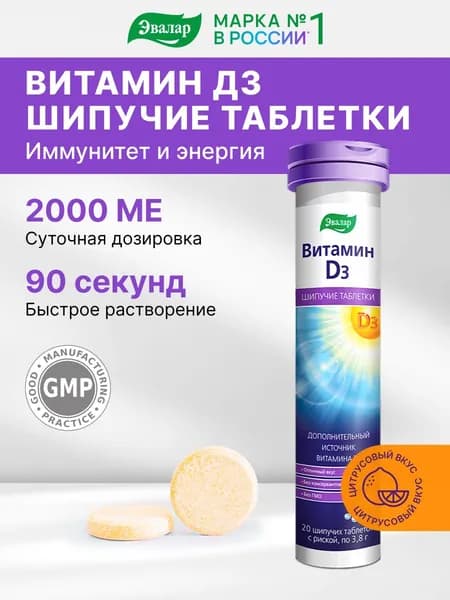 Витамин д3 2000 МЕ Эвалар, для иммунитета, шипучие таблетки, 20 шт
