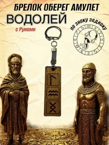 Брелок оберег с рунами знак зодиака Водолей