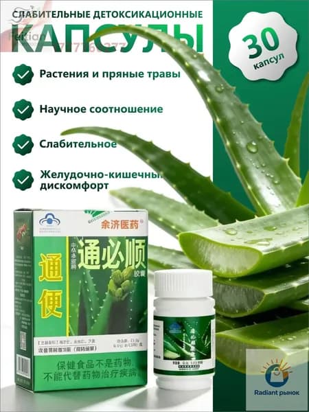 Туньбишунь капсулы природного алоэ от запора, для очищения кишечника. Zhonghua Duobao Tongbishun. 30 шт.