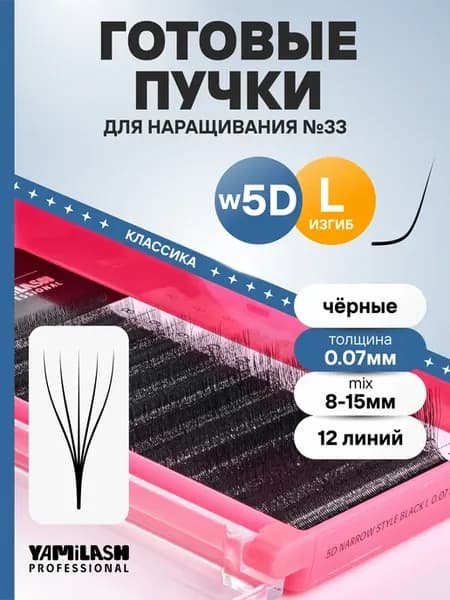 Пучки для наращивания 5D L0.07 №33 8-15 мм