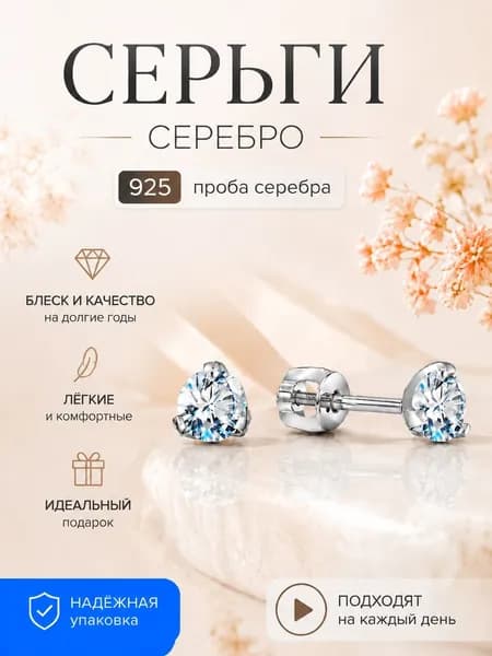 Ювелирные серьги серебро 925 пусеты с Бриллианитом