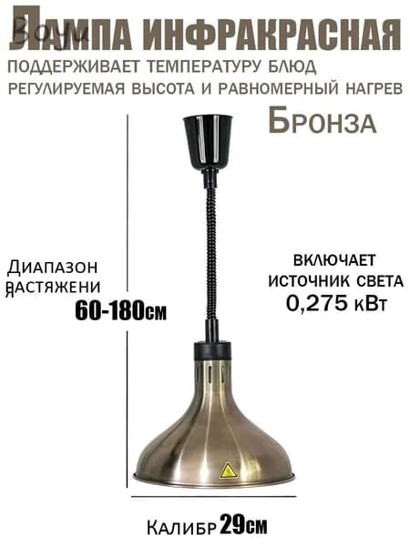 Инфракрасная лампа для подогрева блюд 275 Вт недорогая, подвесная, с регулировкой по высоте, для кафе, столовой и дома