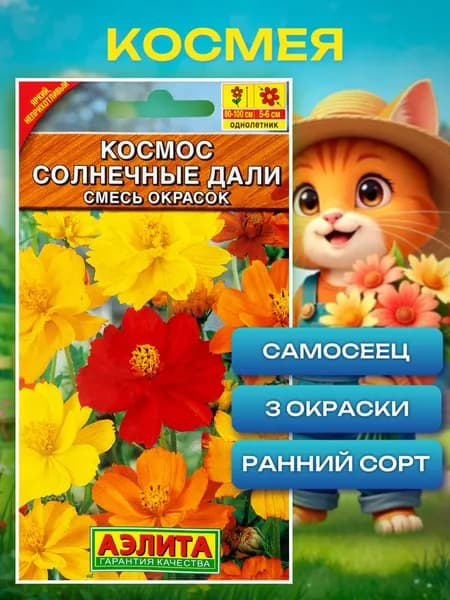 Семена цветов, Космея "Солнечные дали" семена 0,3г Аэлита