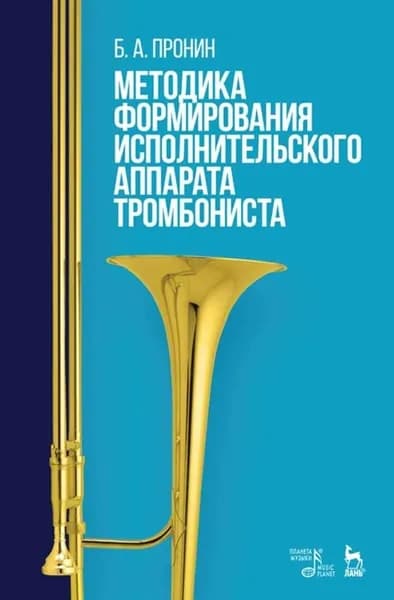 Методика формирования исполнительского аппарата тромбониста. Учебное пособие, 2-е изд., испр.