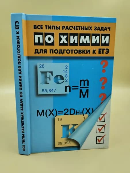 Все типы расчетных задач по химии для подготовки к егэ. Егоров 2004 феникс | Егоров Александр Сергеевич
