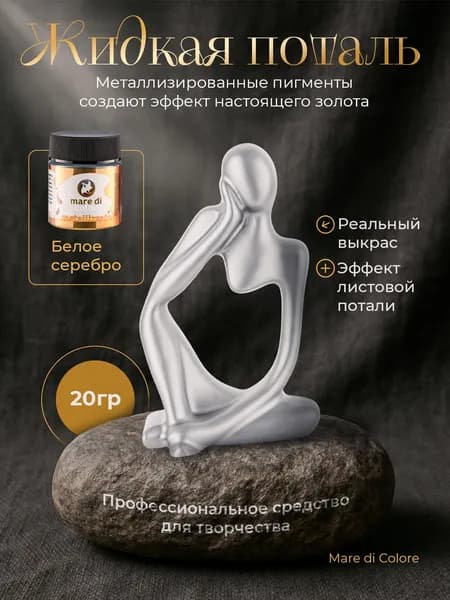 Жидкая поталь для творчества металлизированная краска Белое серебро 20 г