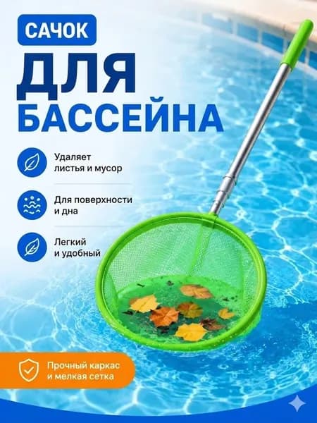 Набор для ухода за бассейном Сачок для рыбалки бабочек бассейна, детский, телескопический, рыболовный