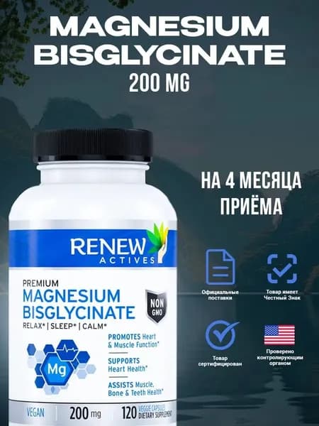 Магния Бисглицинат Renew Actives, Магния Бисглицинат 200 мг 120 капсул