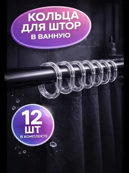 Кольца для штор в ванную пластиковые прозрачные 12шт