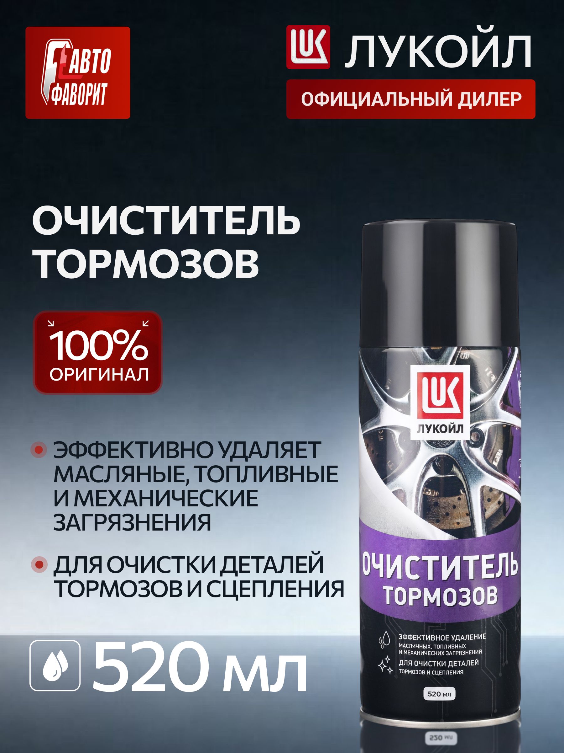 Очиститель тормозов ЛУКОЙЛ (LUKOIL) аэрозоль 520 мл.