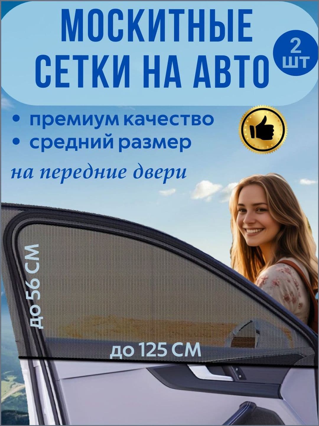 Москитная сетка для авто на окна, автошторки на передние двери для автомобиля, комплект 2 шт.
