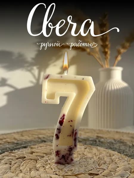 Свечи для торта цифра 7 "Без отдушки", 7 см, 1 шт
