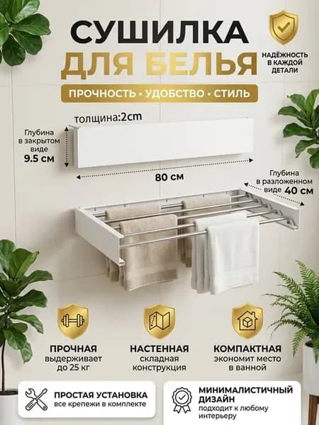 Сушилка для белья настенная складная 80 см