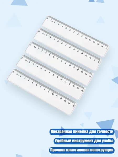 Линейка пластиковая 15/20 см, набор 5 шт., 15cm