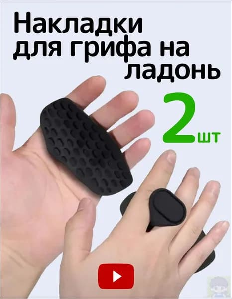 Накладки на ладони