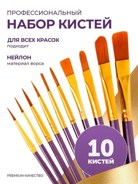 Набор кистей для рисования Даггер, 10 шт.
