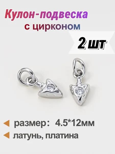 Кулон-подвеска в форме стрелки 2 шт, с цирконом, латунь с платина, фурнитура для браслетов и сережек