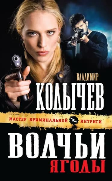 Волчьи ягоды | Колычев Владимир Григорьевич | Электронная книга