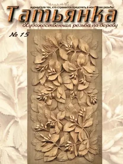 Татьянка. Художественная резьба по дереву. No 15 | Электронная книга