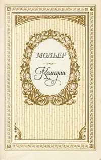 Мольер. Комедии